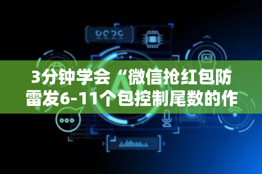 3分钟学会“微信抢红包防雷发6-11个包控制尾数的作弊软件”（详细透视教程）-哔哩哔哩