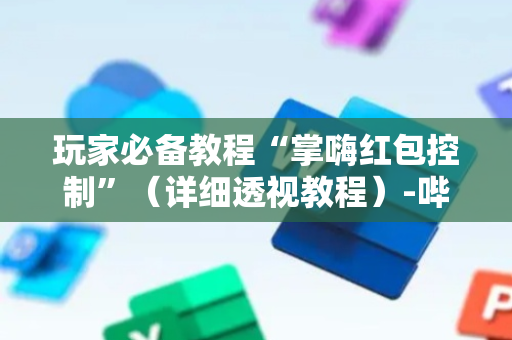 玩家必备教程“掌嗨红包控制”（详细透视教程）-哔哩哔哩