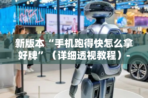 新版本“手机跑得快怎么拿好牌”（详细透视教程）-哔哩哔哩
