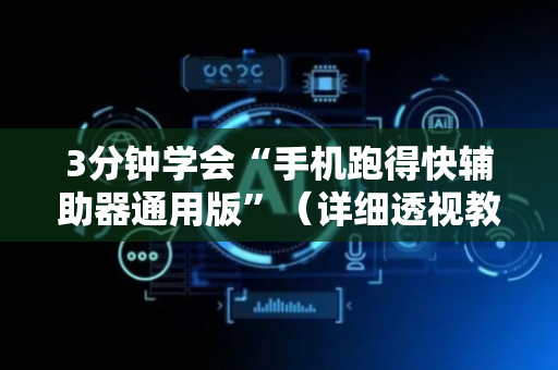 3分钟学会“手机跑得快辅助器通用版”（详细透视教程）-哔哩哔哩