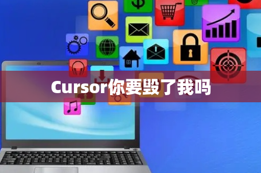Cursor你要毁了我吗