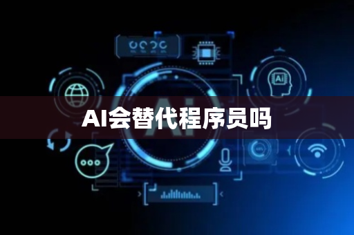AI会替代程序员吗