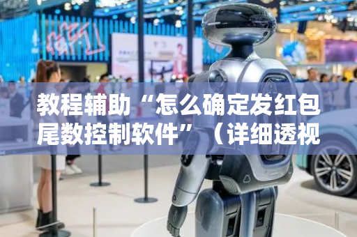 教程辅助“怎么确定发红包尾数控制软件”（详细透视教程）-哔哩哔哩