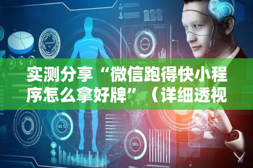 实测分享“微信跑得快小程序怎么拿好牌”（详细透视教程）-哔哩哔哩