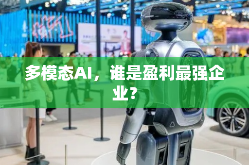 多模态AI，谁是盈利最强企业？