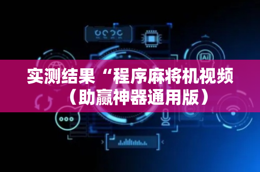 实测结果“程序麻将机视频（助赢神器通用版）