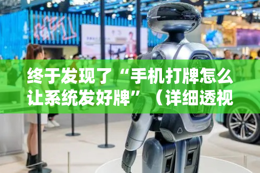 终于发现了“手机打牌怎么让系统发好牌”（详细透视教程）-哔哩哔哩