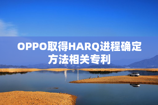 OPPO取得HARQ进程确定方法相关专利