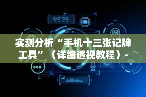 实测分析“手机十三张记牌工具”（详细透视教程）-哔哩哔哩