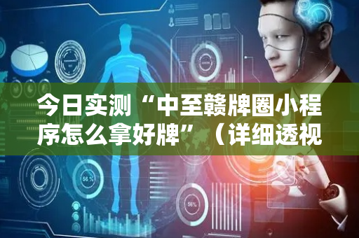 今日实测“中至赣牌圈小程序怎么拿好牌”（详细透视教程）-哔哩哔哩