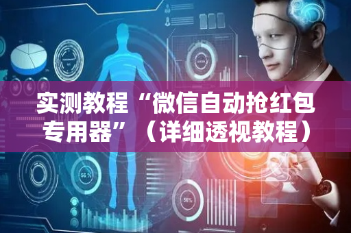 实测教程“微信自动抢红包专用器”（详细透视教程）-哔哩哔哩