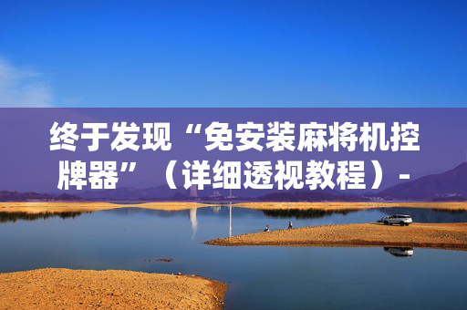 终于发现“免安装麻将机控牌器”（详细透视教程）-哔哩哔哩