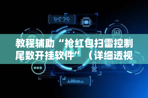 教程辅助“抢红包扫雷控制尾数开挂软件”（详细透视教程）-哔哩哔哩