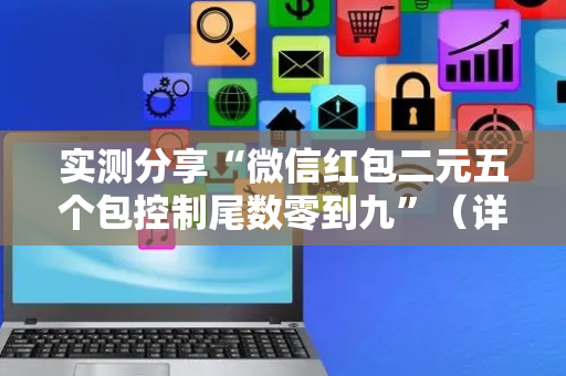 实测分享“微信红包二元五个包控制尾数零到九”（详细透视教程）-哔哩哔哩