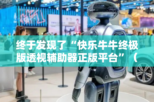终于发现了“快乐牛牛终极版透视辅助器正版平台”（详细透视教程）-哔哩哔哩
