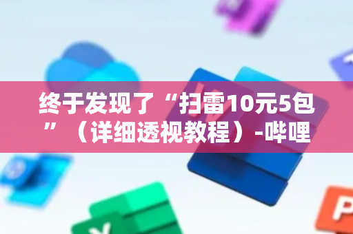 终于发现了“扫雷10元5包”（详细透视教程）-哔哩哔哩