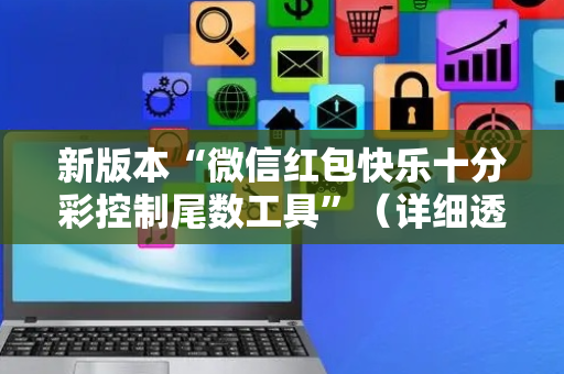 新版本“微信红包快乐十分彩控制尾数工具”（详细透视教程）-哔哩哔哩