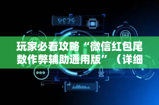 玩家必看攻略“微信红包尾数作弊辅助通用版”（详细透视教程）-哔哩哔哩