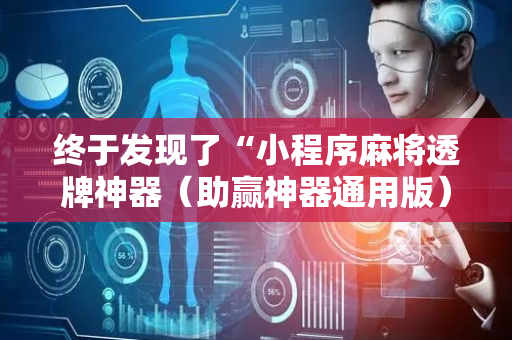 终于发现了“小程序麻将透牌神器（助赢神器通用版）