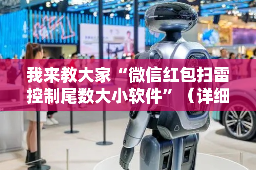 我来教大家“微信红包扫雷控制尾数大小软件”（详细透视教程）-哔哩哔哩