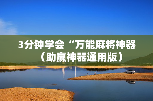 3分钟学会“万能麻将神器（助赢神器通用版）