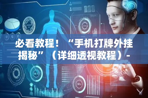 必看教程！“手机打牌外挂揭秘”（详细透视教程）-哔哩哔哩