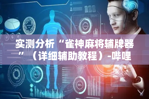实测分析“雀神麻将辅牌器”（详细辅助教程）-哔哩哔哩