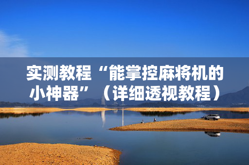 实测教程“能掌控麻将机的小神器”（详细透视教程）-哔哩哔哩