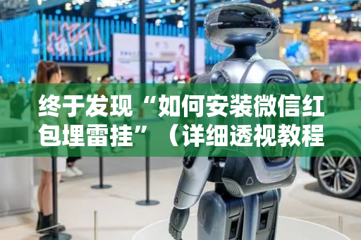终于发现“如何安装微信红包埋雷挂”（详细透视教程）-哔哩哔哩