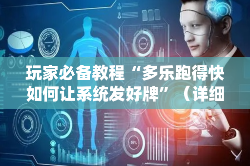 玩家必备教程“多乐跑得快如何让系统发好牌”（详细透视教程）-哔哩哔哩