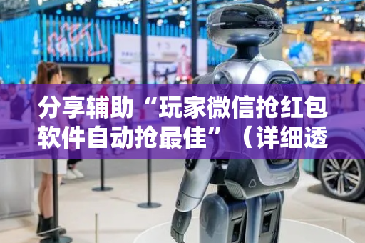 分享辅助“玩家微信抢红包软件自动抢最佳”（详细透视教程）-哔哩哔哩