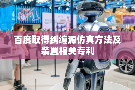 百度取得纠缠源仿真方法及装置相关专利