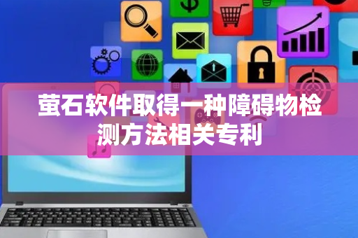 萤石软件取得一种障碍物检测方法相关专利