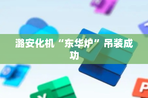 潞安化机“东华炉”吊装成功