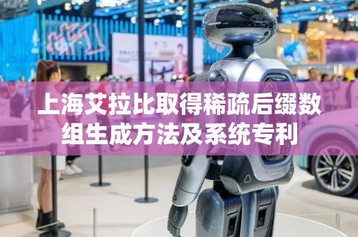 上海艾拉比取得稀疏后缀数组生成方法及系统专利