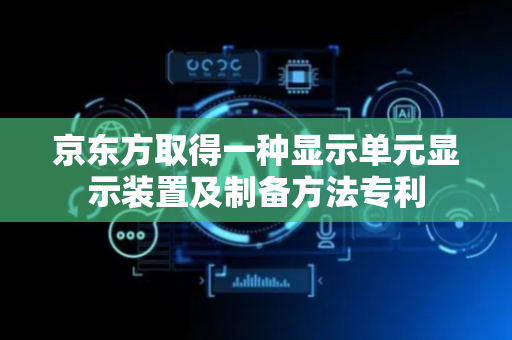 京东方取得一种显示单元显示装置及制备方法专利