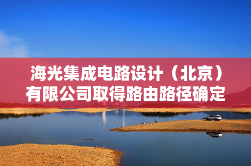 海光集成电路设计（北京）有限公司取得路由路径确定方法及相关装置专利