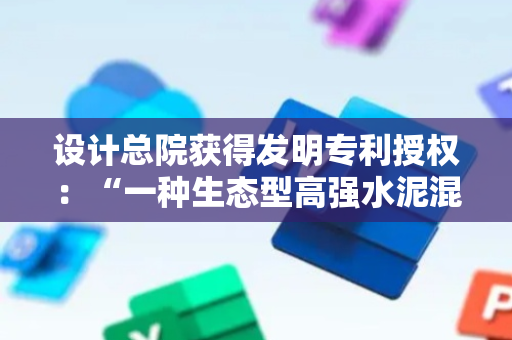 设计总院获得发明专利授权：“一种生态型高强水泥混凝土路面压实成型方法”
