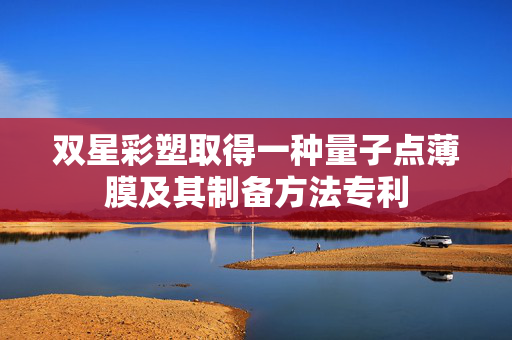 双星彩塑取得一种量子点薄膜及其制备方法专利