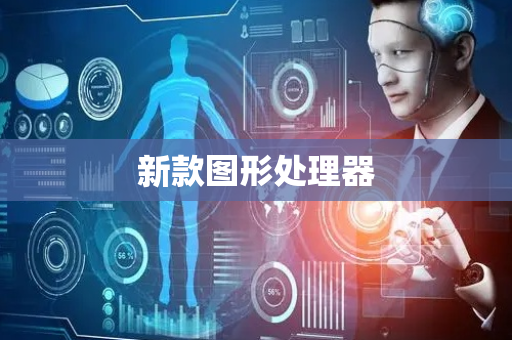 新款图形处理器