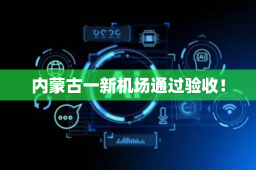 内蒙古一新机场通过验收！