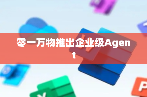 零一万物推出企业级Agent