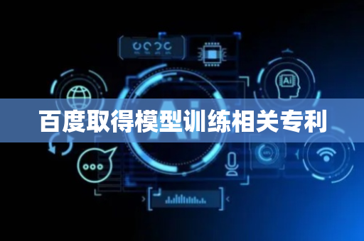 百度取得模型训练相关专利