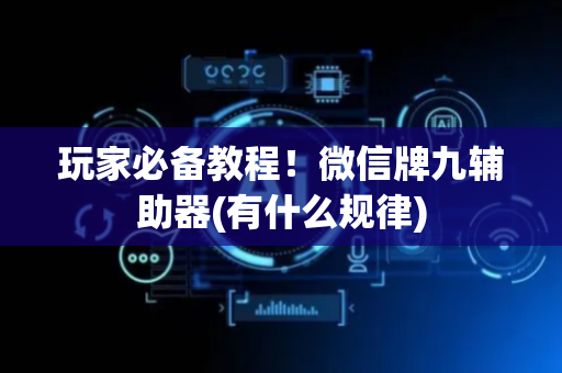 玩家必备教程！微信牌九辅助器(有什么规律)