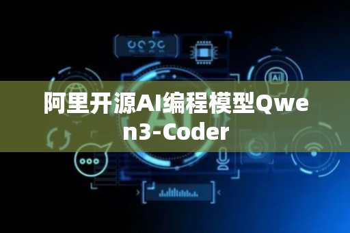 阿里开源AI编程模型Qwen3-Coder