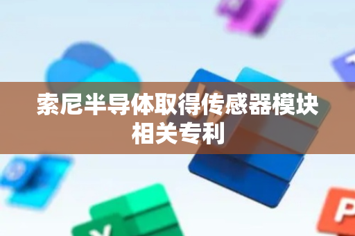 索尼半导体取得传感器模块相关专利
