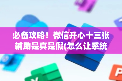 必备攻略！微信开心十三张辅助是真是假(怎么让系统给好牌)