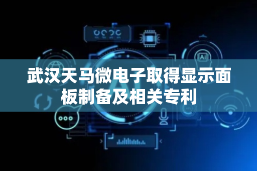 武汉天马微电子取得显示面板制备及相关专利