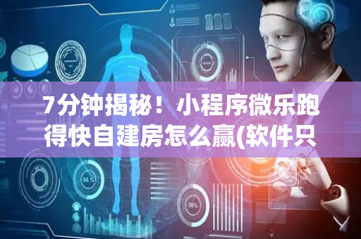 7分钟揭秘！小程序微乐跑得快自建房怎么赢(软件只赢不输)