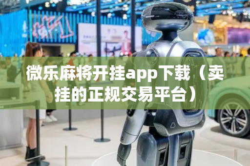 微乐麻将开挂app下载（卖挂的正规交易平台）